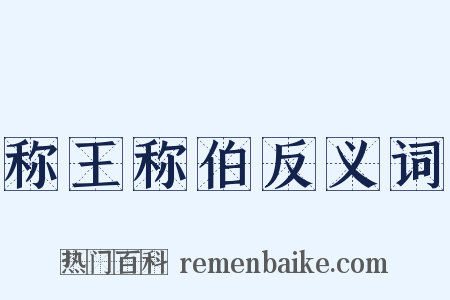 称王称伯反义词是什么意思的图片